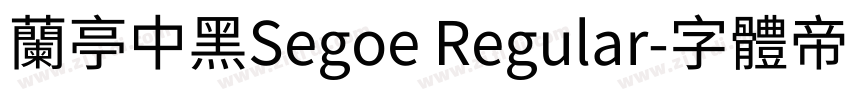 兰亭中黑Segoe Regular字体转换